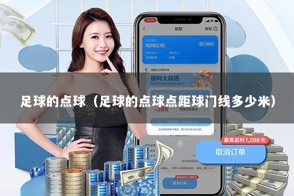 足球的点球（足球的点球点距球门线多少米）