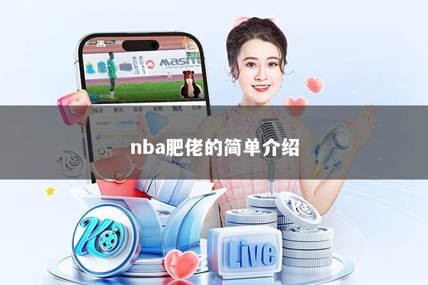 nba肥佬的简单介绍
