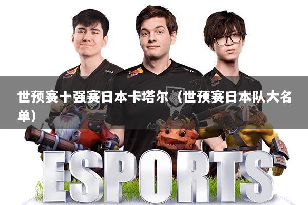 世预赛十强赛日本卡塔尔（世预赛日本队大名单）