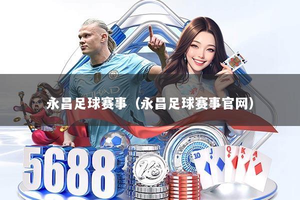 永昌足球赛事(永昌足球赛事官网)