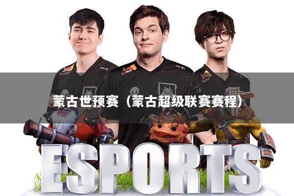 蒙古世预赛(蒙古超级联赛赛程)