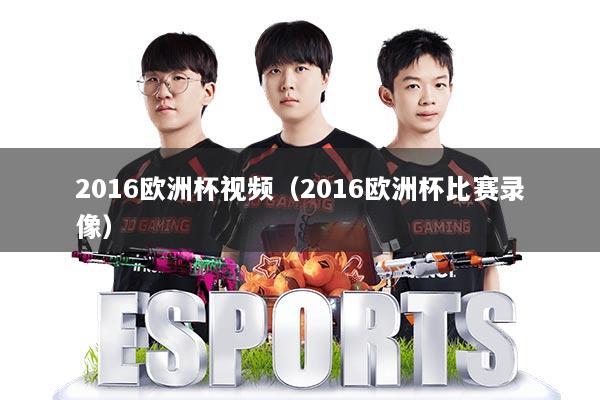 2016欧洲杯视频(2016欧洲杯比赛录像)