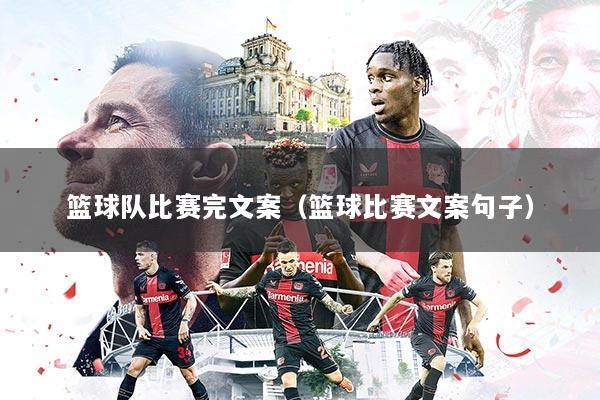 篮球队比赛完文案(篮球比赛文案句子)